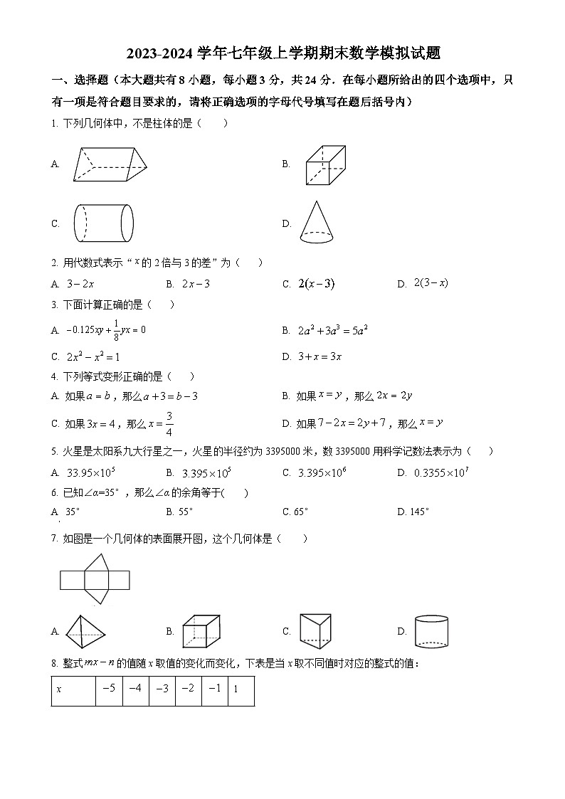 江苏省盐城市建湖县2023-2024学年七年级上学期期末数学模拟试题第1页