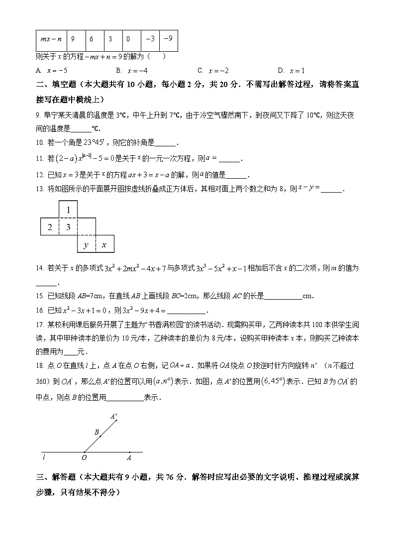 江苏省盐城市建湖县2023-2024学年七年级上学期期末数学模拟试题第2页