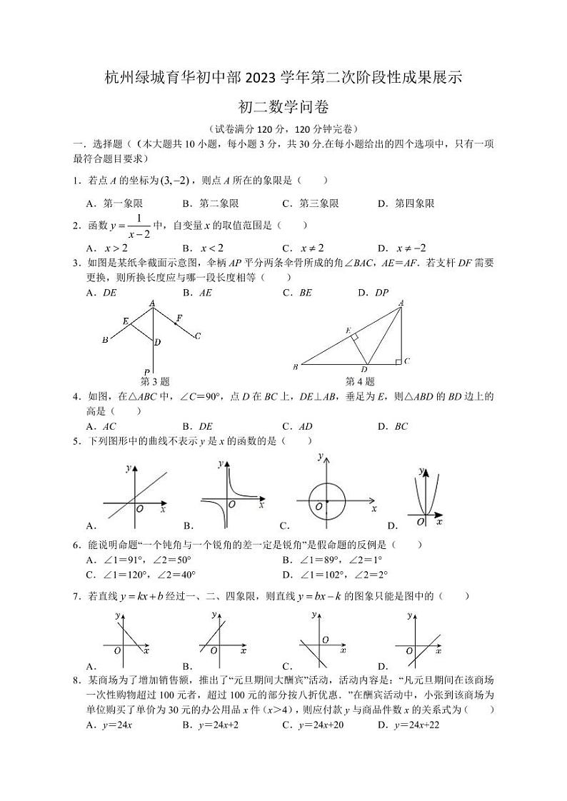 浙江省杭州市杭州绿城育华初中部2023--2024学年上学期八年级数学第三次月考试卷第1页