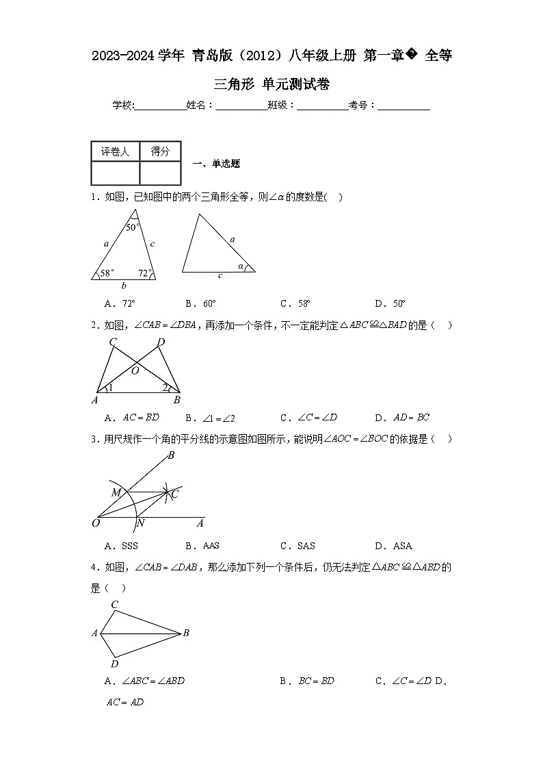 2023-2024学年青岛版（2012）八年级上册第一章全等三角形单元测试卷(含答案)01