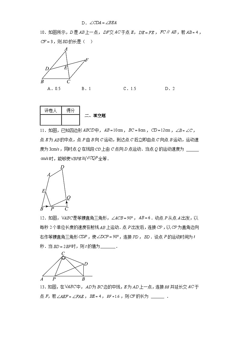 2023-2024学年青岛版（2012）八年级上册第一章全等三角形单元测试卷(含答案)03