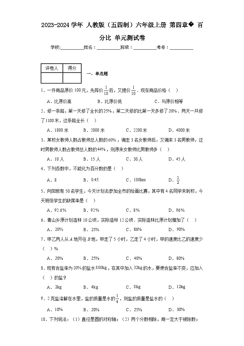 2023-2024学年人教版（五四制）六年级上册第四章百分比单元测试卷(含答案)01