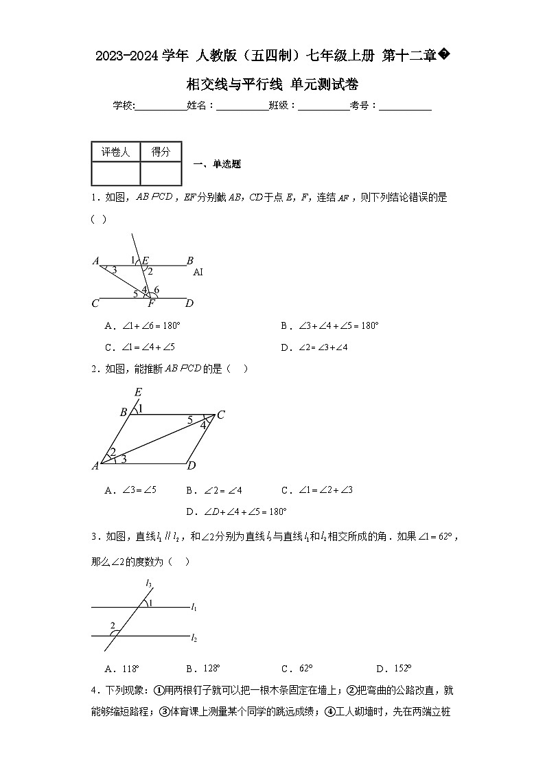 2023-2024学年人教版（五四制）七年级上册第十二章相交线与平行线单元测试卷(含答案)第1页