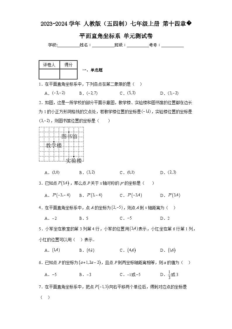 2023-2024学年人教版（五四制）七年级上册第十四章平面直角坐标系单元测试卷(含答案)第1页
