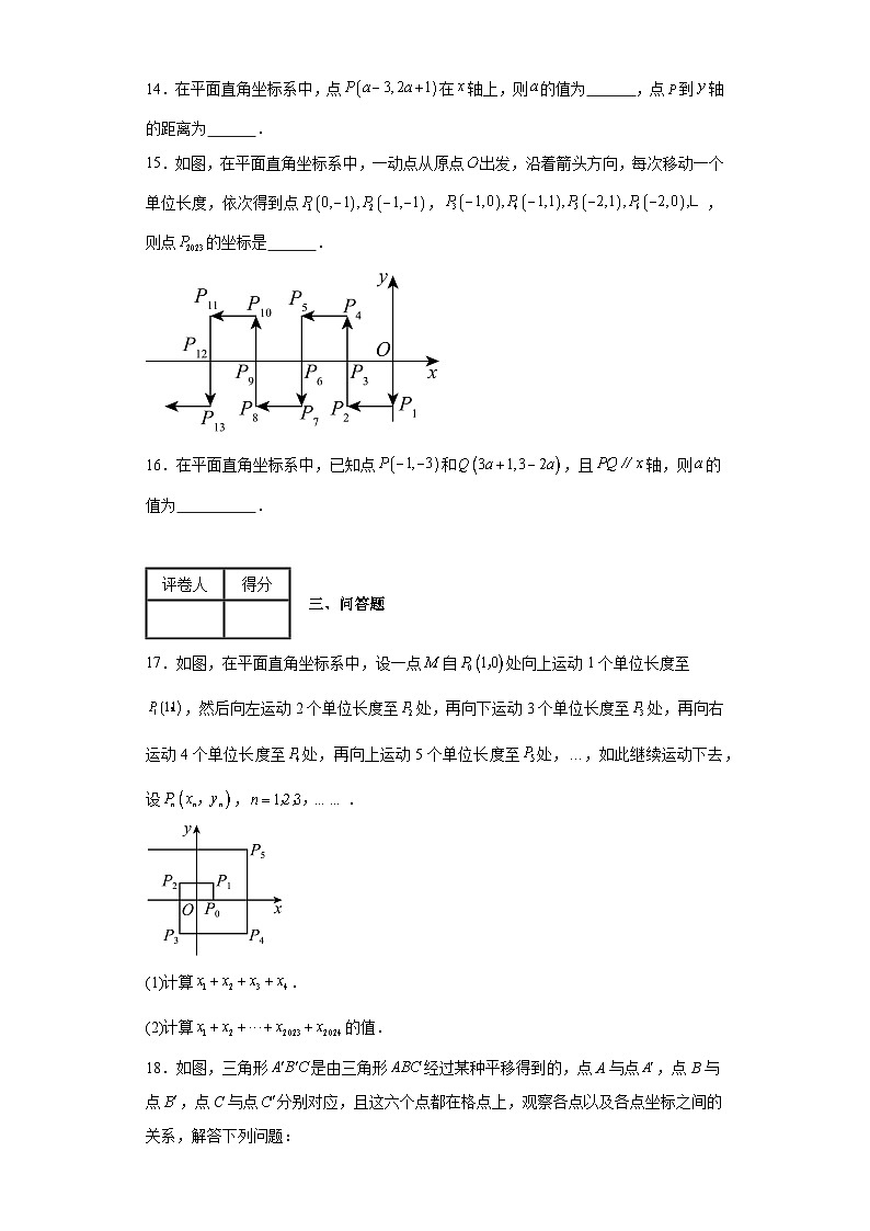 2023-2024学年人教版（五四制）七年级上册第十四章平面直角坐标系单元测试卷(含答案)第3页