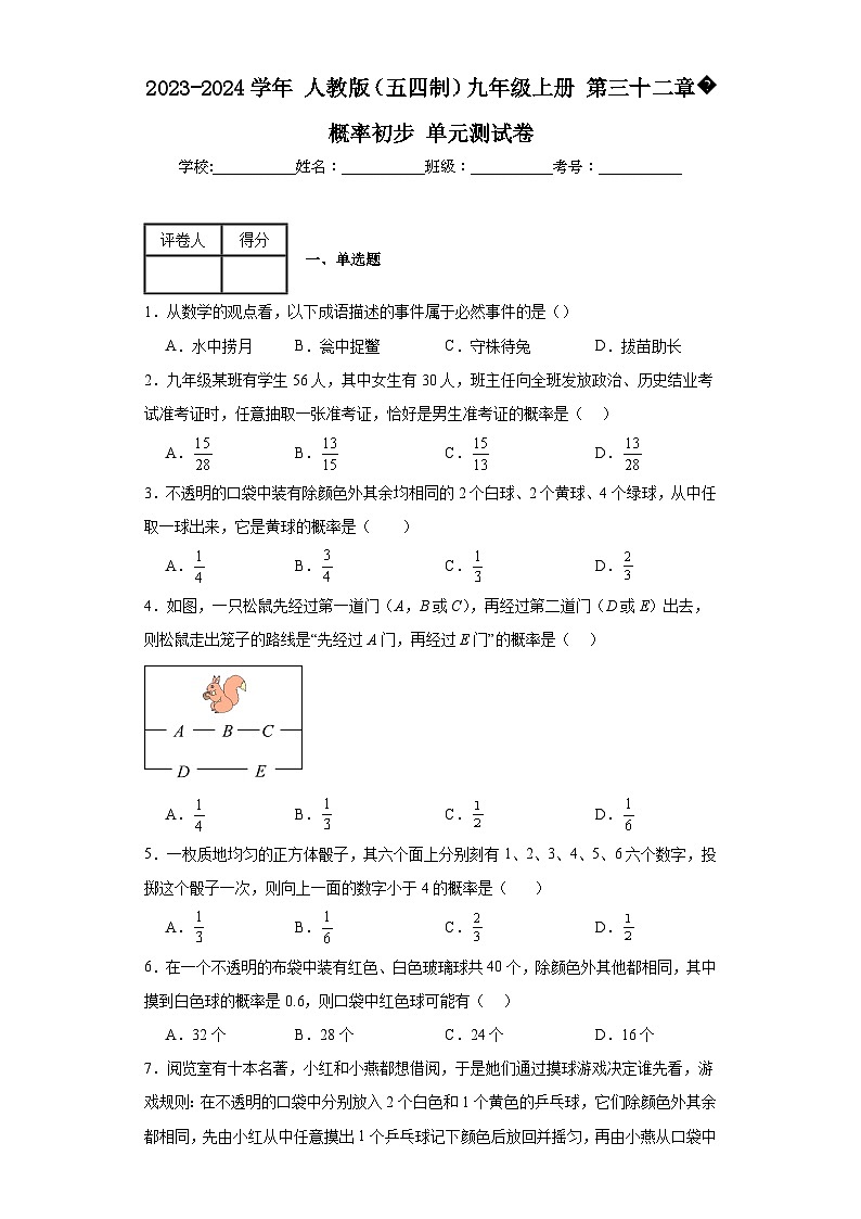 2023-2024学年人教版（五四制）九年级上册第三十二章概率初步单元测试卷(含答案)第1页