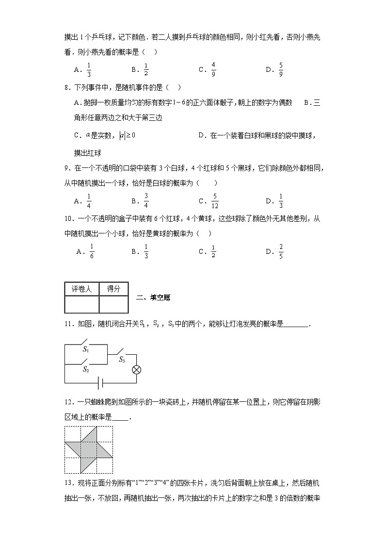 2023-2024学年人教版（五四制）九年级上册第三十二章概率初步单元测试卷(含答案)第2页