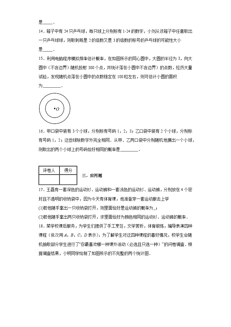 2023-2024学年人教版（五四制）九年级上册第三十二章概率初步单元测试卷(含答案)第3页