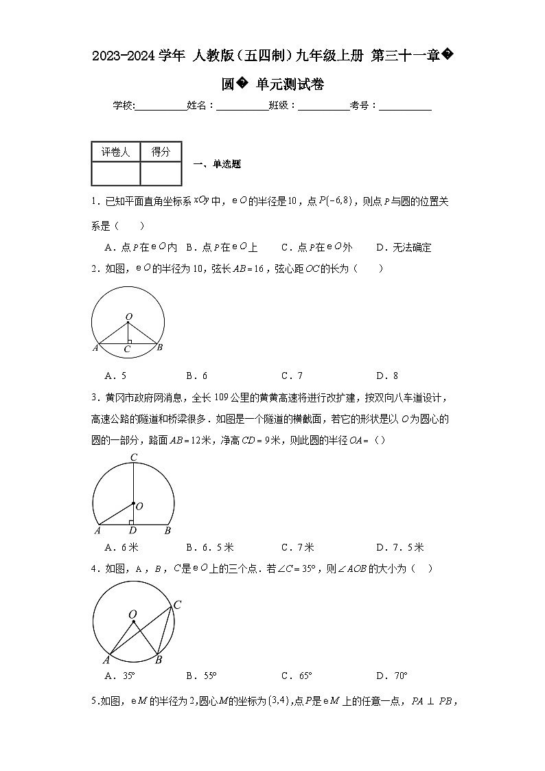 2023-2024学年人教版（五四制）九年级上册第三十一章圆单元测试卷(含答案)第1页