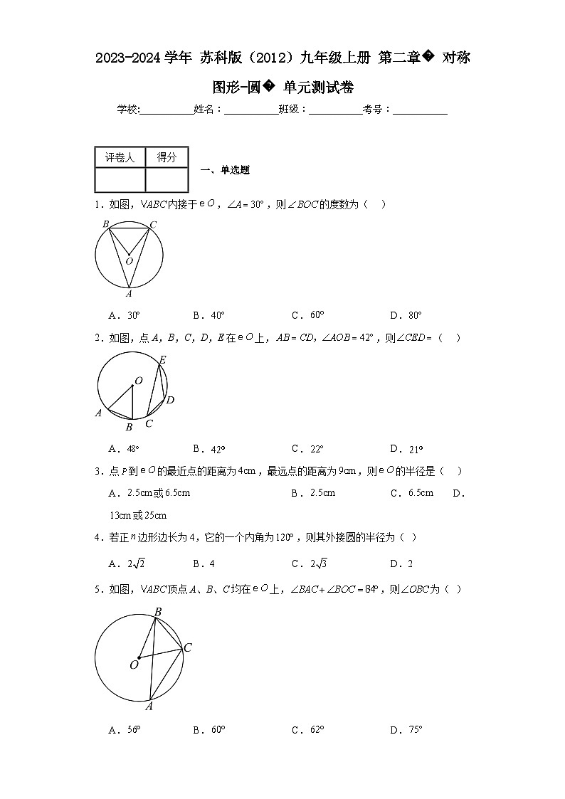 2023-2024学年苏科版（2012）九年级上册第二章对称图形-圆单元测试卷(含答案)第1页