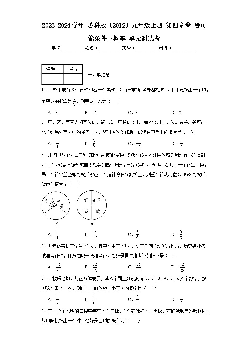 2023-2024学年苏科版（2012）九年级上册第四章等可能条件下概率单元测试卷(含答案)01