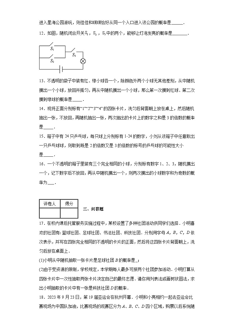 2023-2024学年苏科版（2012）九年级上册第四章等可能条件下概率单元测试卷(含答案)03