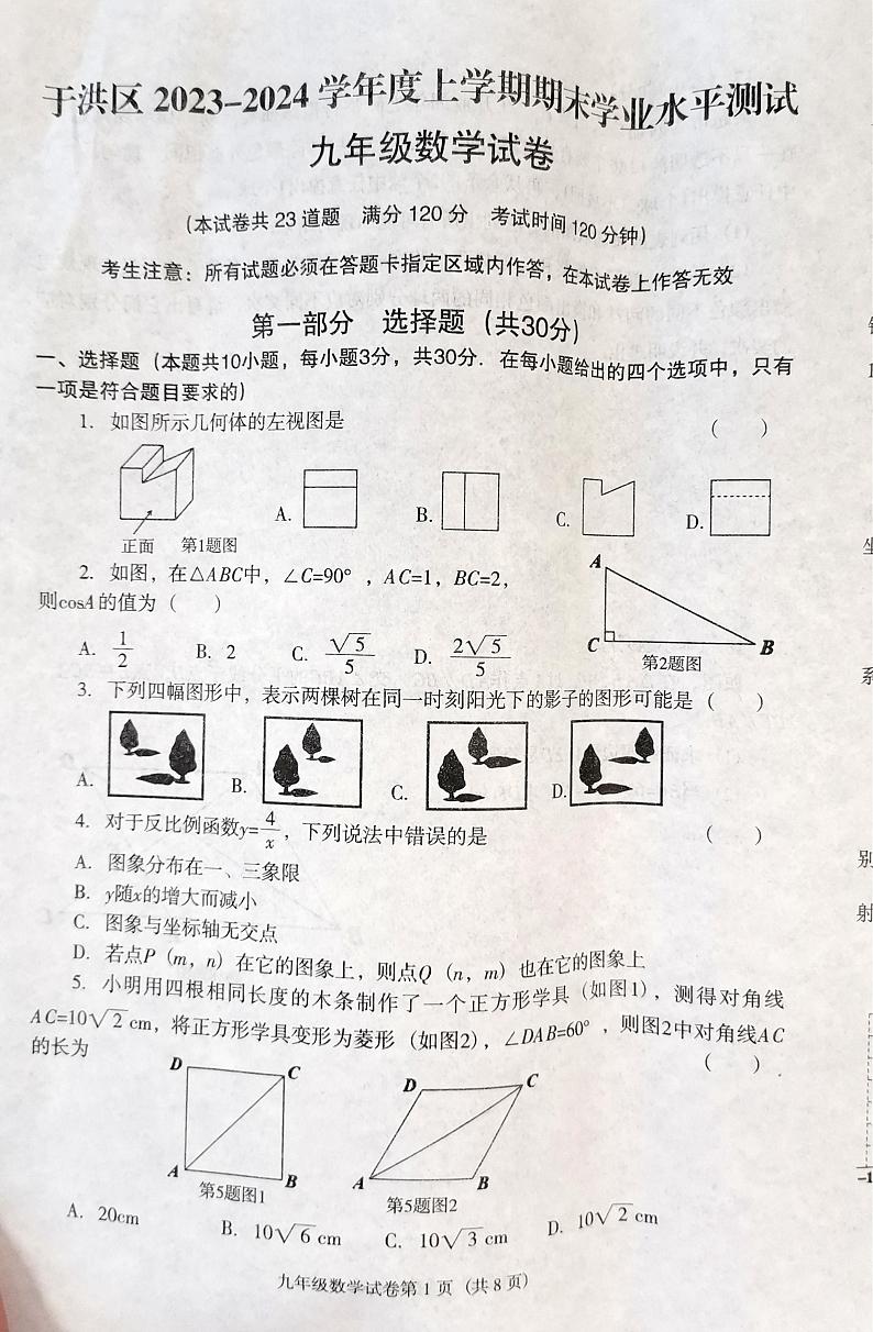 辽宁省沈阳市于洪区2023-2024学年九年级上学期12月期末数学试题第1页