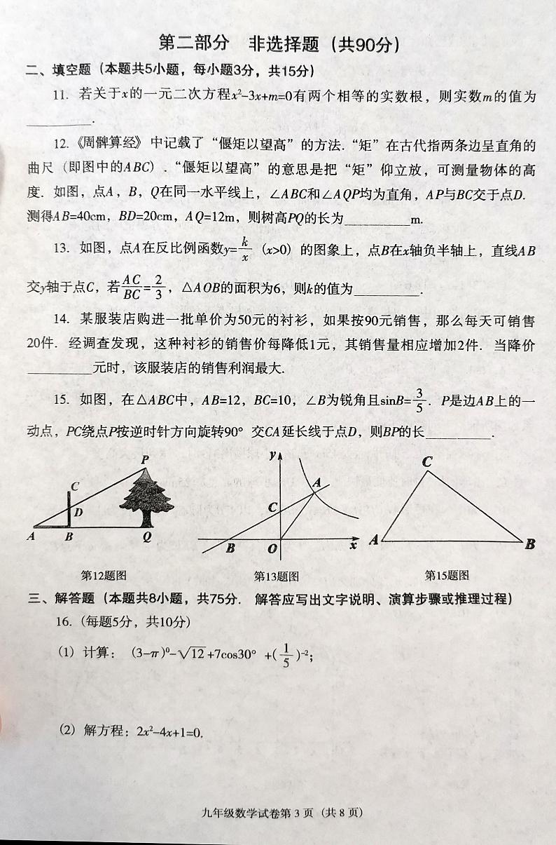 辽宁省沈阳市于洪区2023-2024学年九年级上学期12月期末数学试题第3页