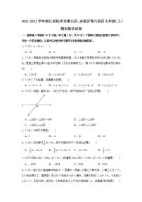 2021-2022学年浙江省杭州市萧山区、余杭区等六县区七年级（上）期末数学试卷