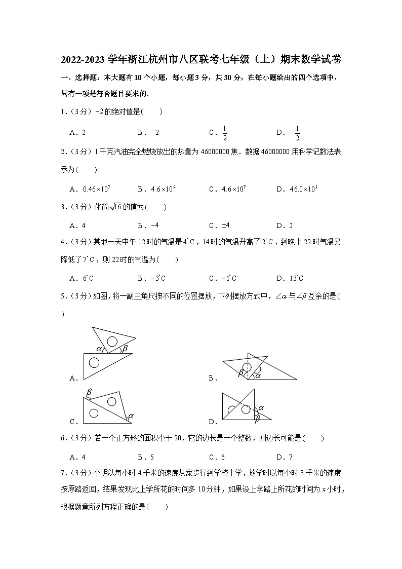 2022-2023学年浙江省杭州市八区联考七年级（上）期末数学试卷01