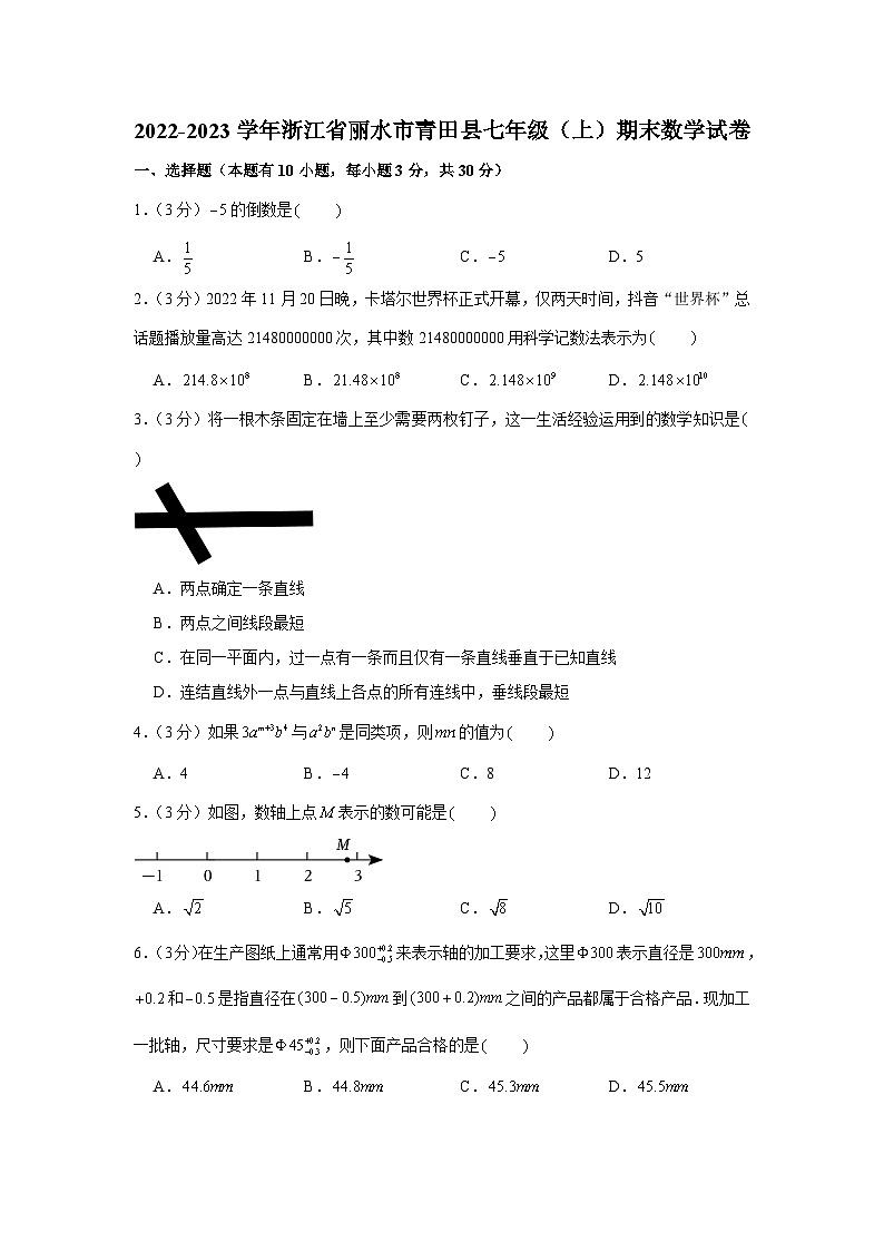 2022-2023学年浙江省丽水市青田县七年级（上）期末数学试卷第1页