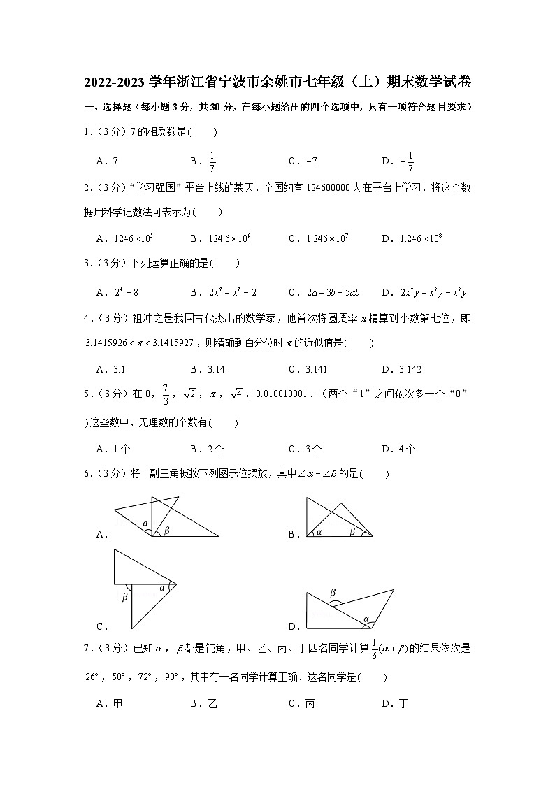 2022-2023学年浙江省宁波市余姚市七年级（上）期末数学试卷01