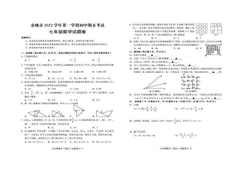余姚市2022-2023学年第一学期期末考试七年级数学试卷第1页