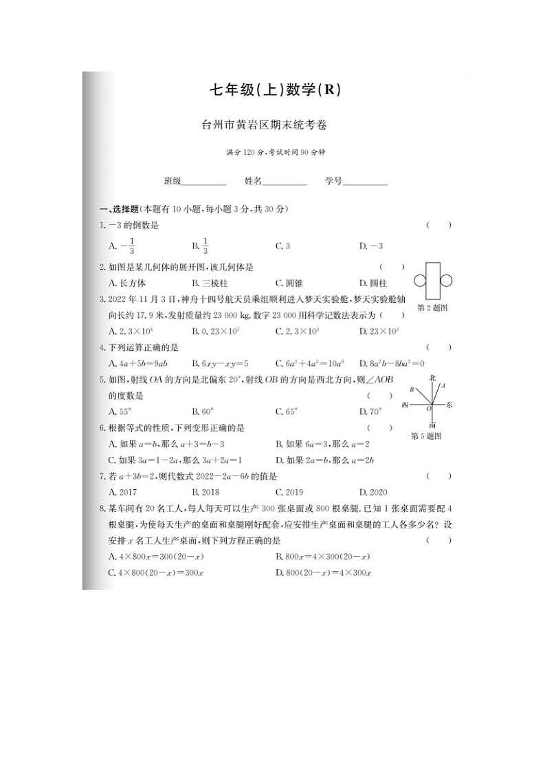 浙江省台州市黄岩区2022-2023学年七年级上学期数学期末试题（图片版，含答案）第1页