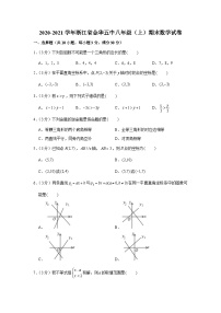 2020-2021学年浙江省金华五中八年级（上）期末数学试卷