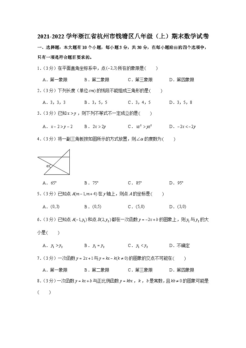2021-2022学年浙江省杭州市钱塘区八年级（上）期末数学试卷第1页