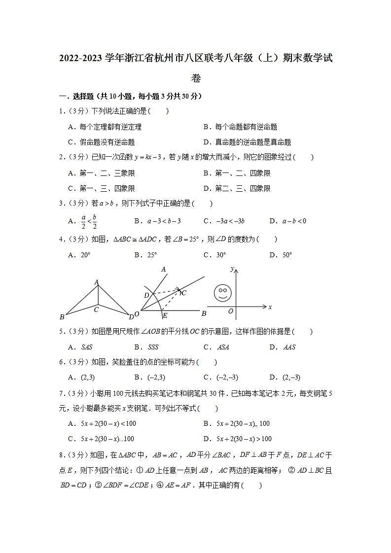 2022-2023学年浙江省杭州市八区联考八年级（上）期末数学试卷第1页