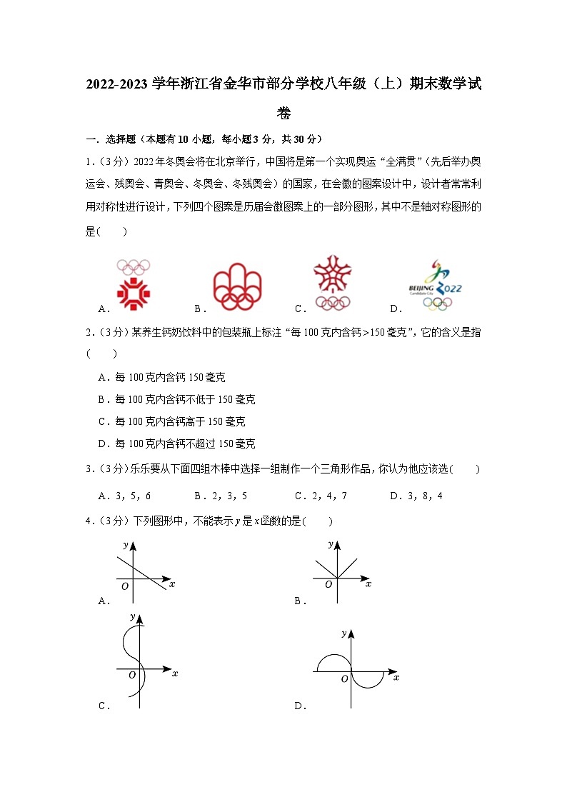 2022-2023学年浙江省金华市部分学校八年级（上）期末数学试卷第1页