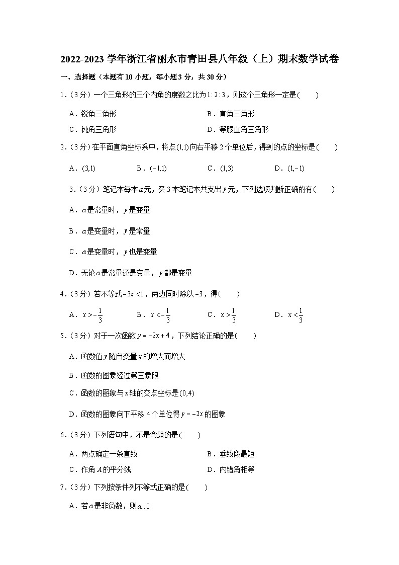 2022-2023学年浙江省丽水市青田县八年级（上）期末数学试卷第1页
