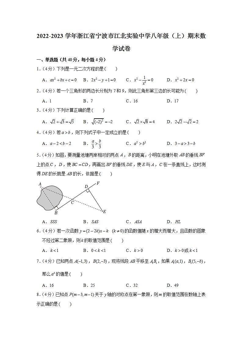 2022-2023学年浙江省宁波市江北实验中学八年级（上）期末数学试卷第1页