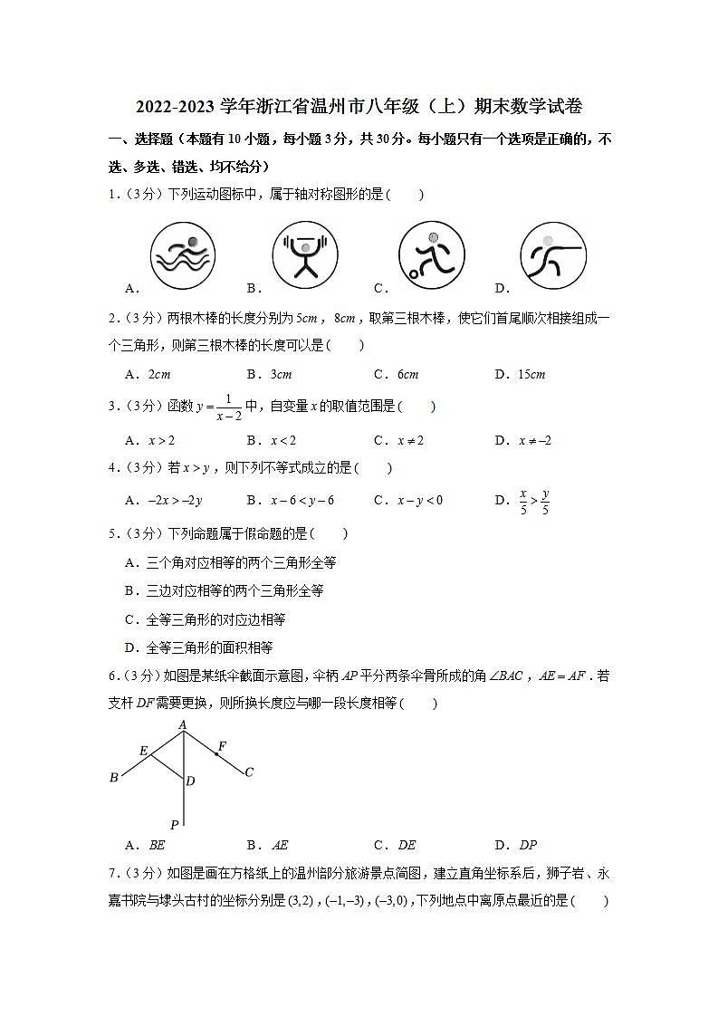 2022-2023学年浙江省温州市八年级（上）期末数学试卷第1页