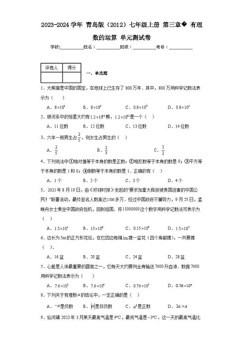 2023-2024学年青岛版（2012）七年级上册第三章有理数的运算单元测试卷(含答案)01