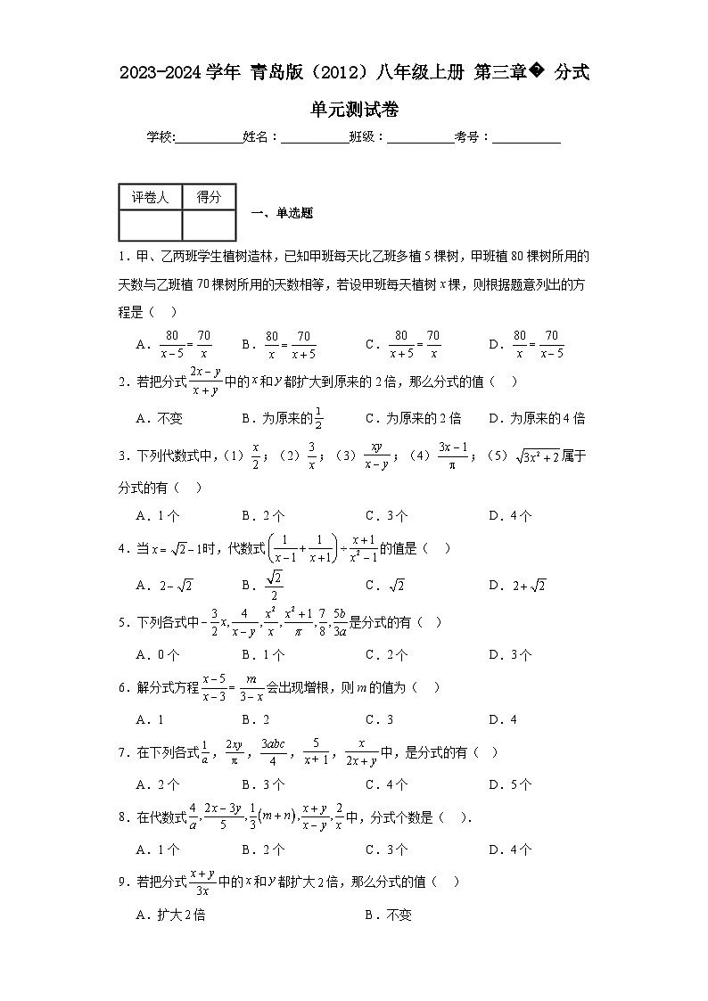 2023-2024学年青岛版（2012）八年级上册第三章分式单元测试卷(含答案)第1页