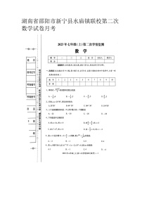 湖南省邵阳市新宁县水庙镇联校2023-2024学年七年级上学期第二次月考数学试卷