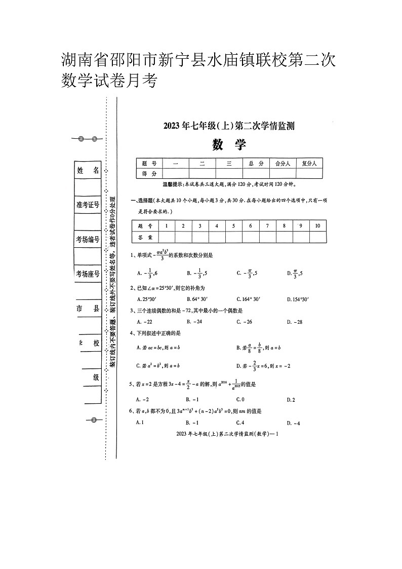 湖南省邵阳市新宁县水庙镇联校2023-2024学年七年级上学期第二次月考数学试卷第1页