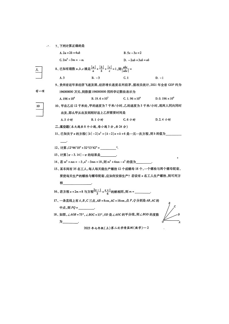湖南省邵阳市新宁县水庙镇联校2023-2024学年七年级上学期第二次月考数学试卷第2页