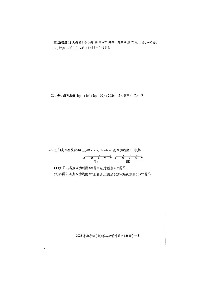 湖南省邵阳市新宁县水庙镇联校2023-2024学年七年级上学期第二次月考数学试卷第3页