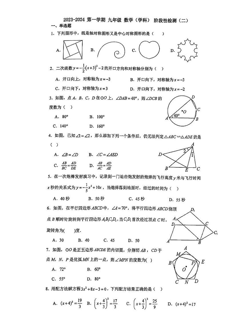 天津市和平区天津市第五十五中学2023-2024学年九年级上学期数学(学科)第二次阶段性检测第1页