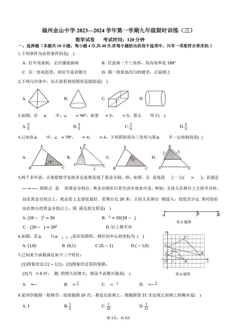 福建省福州金山中学2023—2024学年九年级上学期限时训练(三)数学试卷01
