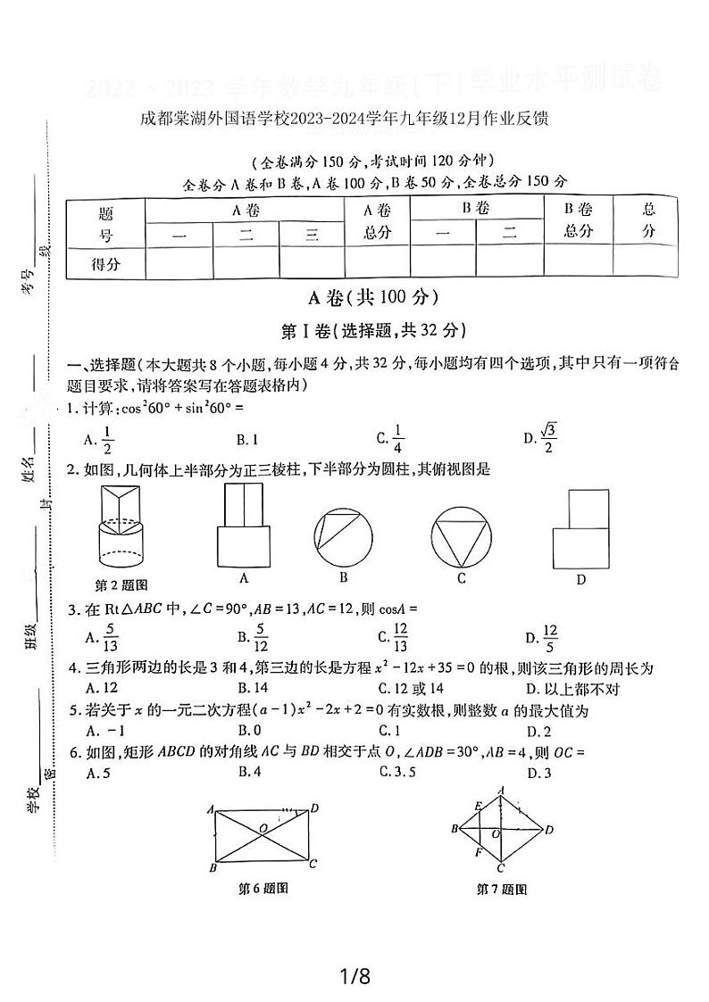 四川省成都棠湖外国语学校2023-2024学年九年级上学期12月考数学试卷第1页