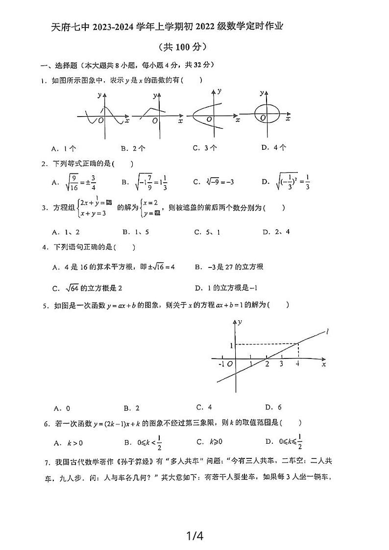 四川省成都市天府第七中学2023-2024学年八年级上学期12月月考数学试卷第1页