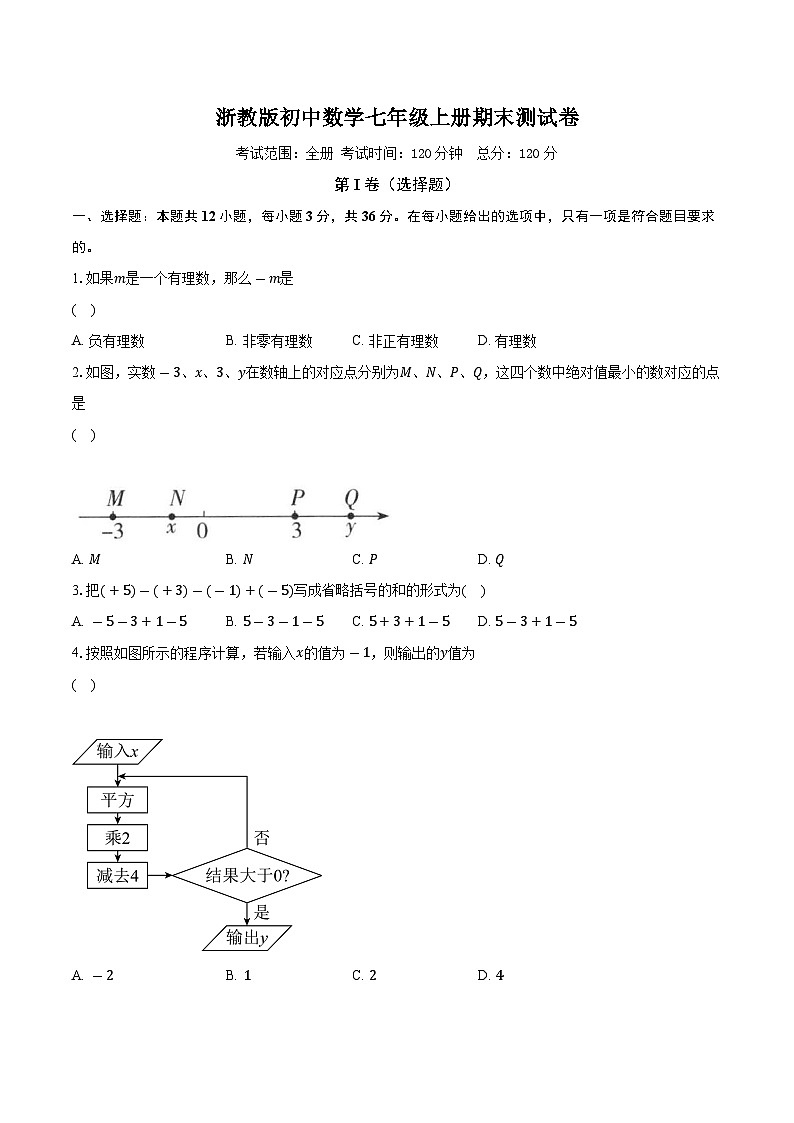 浙教版初中数学七年级上册期末测试卷（标准难度）（含答案解析）01