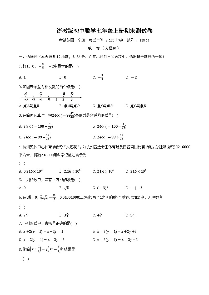 浙教版初中数学七年级上册期末测试卷（较易）（含详细答案解析）01
