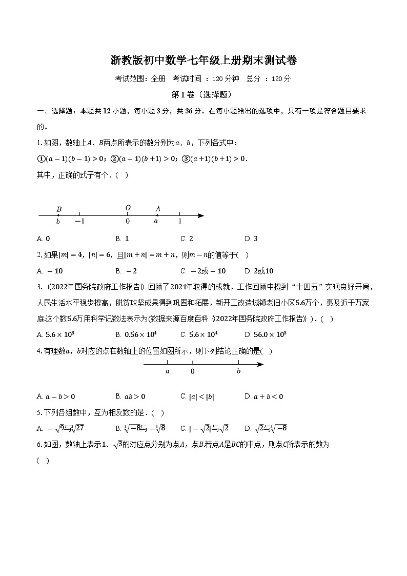 浙教版初中数学七年级上册期末测试卷（困难）（含答案解析）01