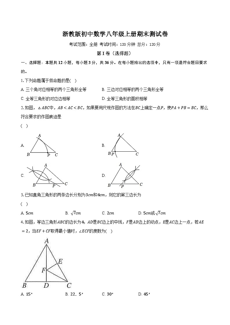浙教版初中数学八年级上册期末测试卷（标准难度）（含答案解析）01