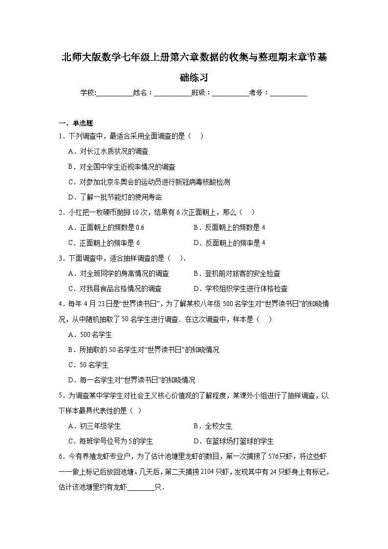 北师大版数学七年级上册第六章数据的收集与整理期末章节基础练习第1页