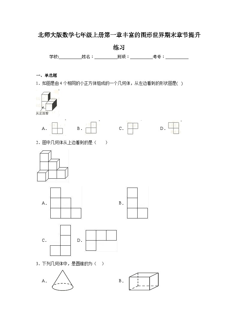 北师大版数学七年级上册第一章丰富的图形世界期末章节提升练习01
