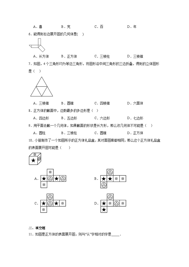 北师大版数学七年级上册第一章丰富的图形世界期末章节拔高练习第2页