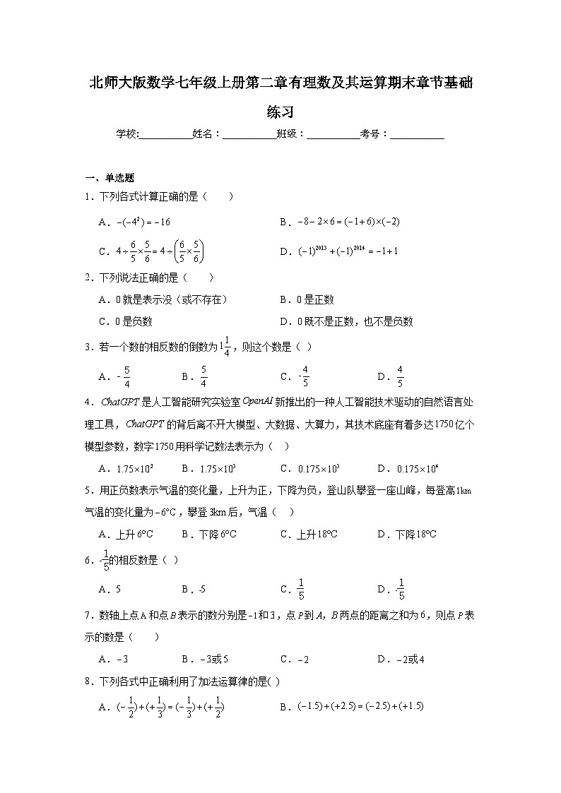 北师大版数学七年级上册第二章有理数及其运算期末章节基础练习01