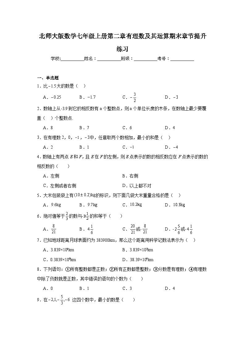 北师大版数学七年级上册第二章有理数及其运算期末章节提升练习01
